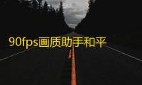 90fps画质助手和平精英免费高级版